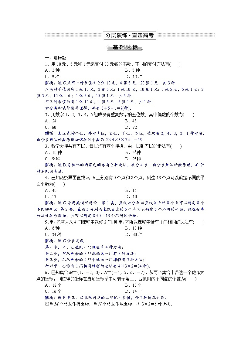 2021届高考数学（理科）人教版 1轮复习资料（课件+达标练习）第十章　计数原理、概率、随机变量及其分布列 (共17份打包)01