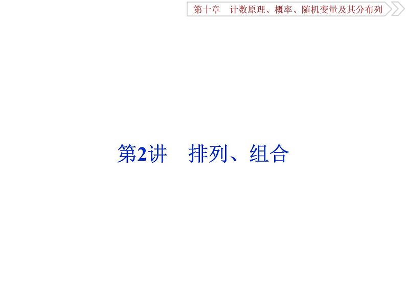 2021届高考数学（理科）人教版 1轮复习资料（课件+达标练习）第十章　计数原理、概率、随机变量及其分布列 (共17份打包)01