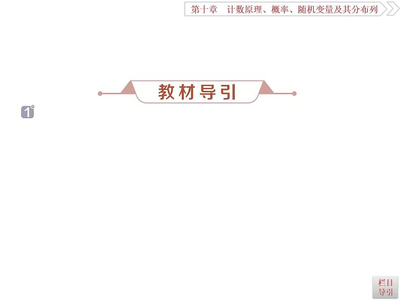2021届高考数学（理科）人教版 1轮复习资料（课件+达标练习）第十章　计数原理、概率、随机变量及其分布列 (共17份打包)06
