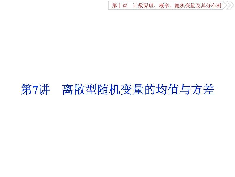2021届高考数学（理科）人教版 1轮复习资料（课件+达标练习）第十章　计数原理、概率、随机变量及其分布列 (共17份打包)01