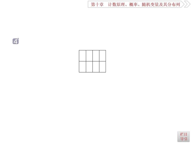 2021届高考数学（理科）人教版 1轮复习资料（课件+达标练习）第十章　计数原理、概率、随机变量及其分布列 (共17份打包)07