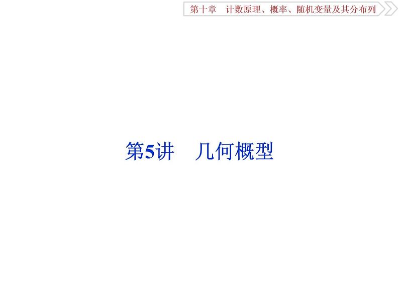 2021届高考数学（理科）人教版 1轮复习资料（课件+达标练习）第十章　计数原理、概率、随机变量及其分布列 (共17份打包)01