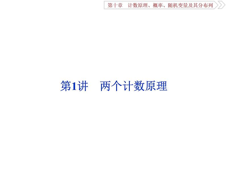 2021届高考数学（理科）人教版 1轮复习资料（课件+达标练习）第十章　计数原理、概率、随机变量及其分布列 (共17份打包)02