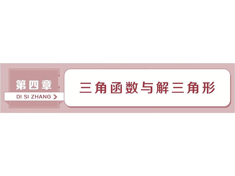 2021届高考数学（理科）人教版 1轮复习资料（课件+达标练习）第四章　三角函数与解三角形 (共15份打包)01