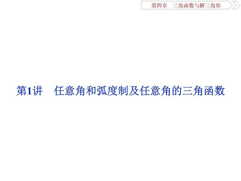 2021届高考数学（理科）人教版 1轮复习资料（课件+达标练习）第四章　三角函数与解三角形 (共15份打包)02