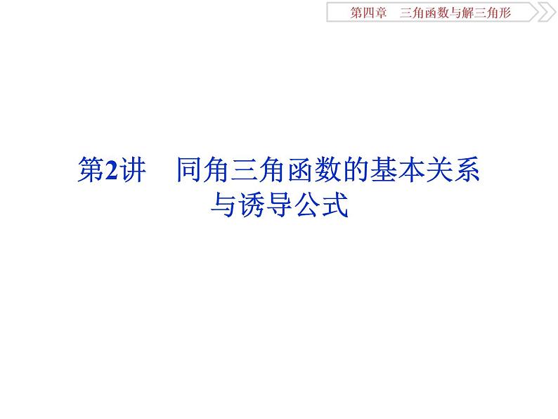 2021届高考数学（理科）人教版 1轮复习资料（课件+达标练习）第四章　三角函数与解三角形 (共15份打包)01