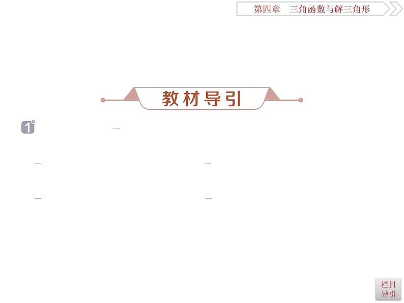2021届高考数学（理科）人教版 1轮复习资料（课件+达标练习）第四章　三角函数与解三角形 (共15份打包)05