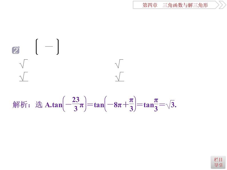 2021届高考数学（理科）人教版 1轮复习资料（课件+达标练习）第四章　三角函数与解三角形 (共15份打包)07