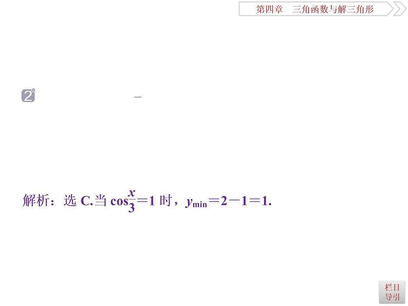 2021届高考数学（理科）人教版 1轮复习资料（课件+达标练习）第四章　三角函数与解三角形 (共15份打包)07