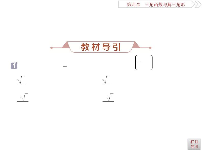 2021届高考数学（理科）人教版 1轮复习资料（课件+达标练习）第四章　三角函数与解三角形 (共15份打包)06