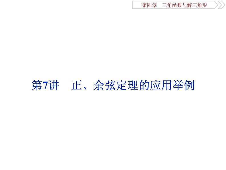 2021届高考数学（理科）人教版 1轮复习资料（课件+达标练习）第四章　三角函数与解三角形 (共15份打包)01