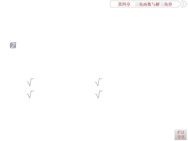 2021届高考数学（理科）人教版 1轮复习资料（课件+达标练习）第四章　三角函数与解三角形 (共15份打包)07