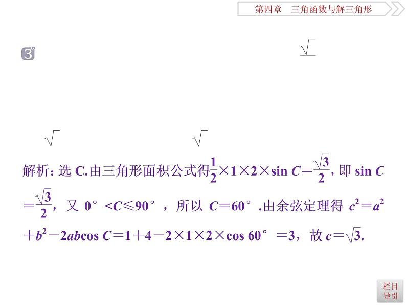 2021届高考数学（理科）人教版 1轮复习资料（课件+达标练习）第四章　三角函数与解三角形 (共15份打包)08
