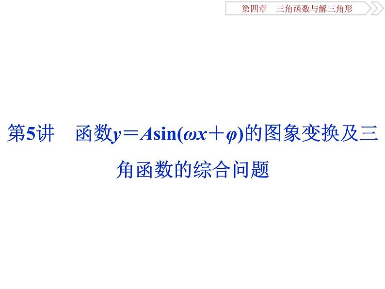 2021届高考数学（理科）人教版 1轮复习资料（课件+达标练习）第四章　三角函数与解三角形 (共15份打包)01