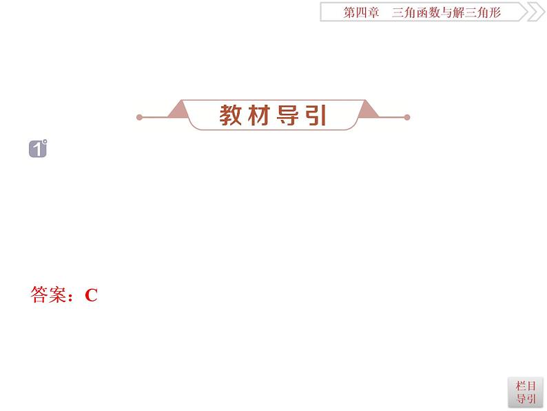 2021届高考数学（理科）人教版 1轮复习资料（课件+达标练习）第四章　三角函数与解三角形 (共15份打包)06