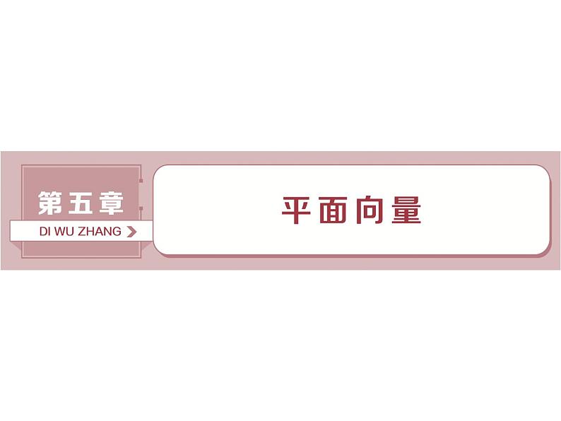 第1讲　平面向量的概念及线性运算第1页