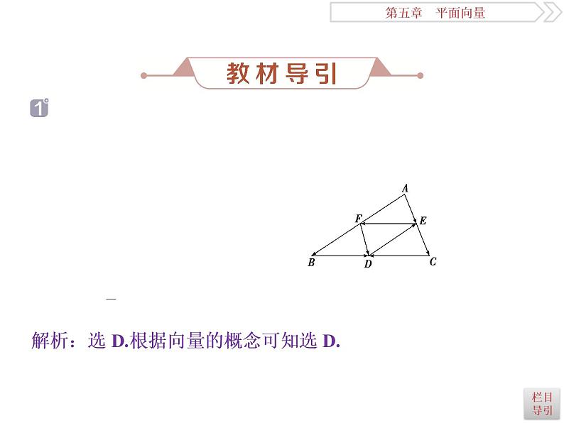 第1讲　平面向量的概念及线性运算第8页