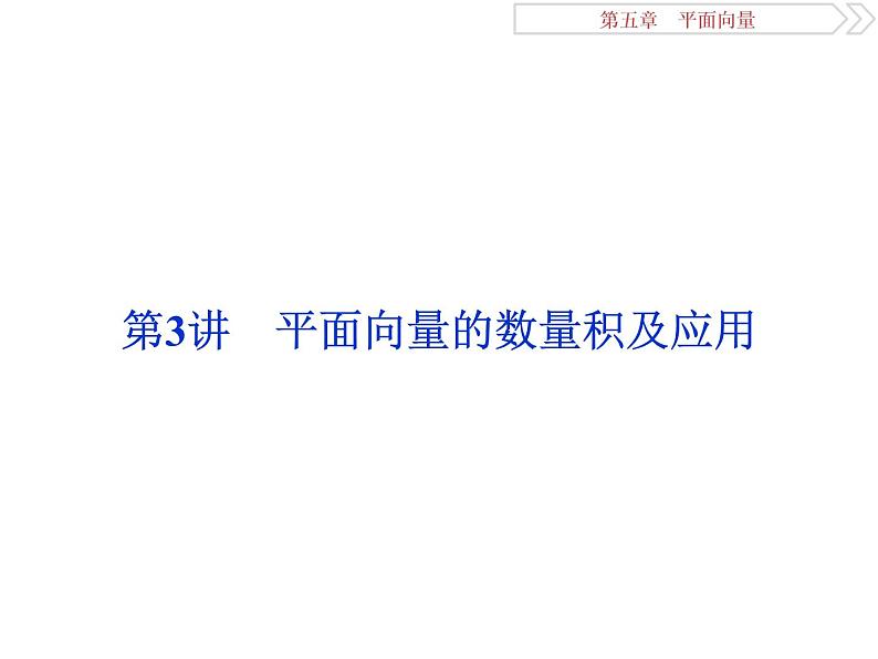 第3讲　平面向量的数量积及应用第1页