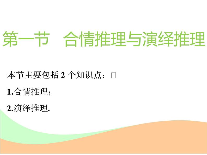 2021版高考数学（文）新创新一轮（实用课件+精致讲义）全国通用版：第十二章  推理与证明、算法、复数 (共4份打包)02