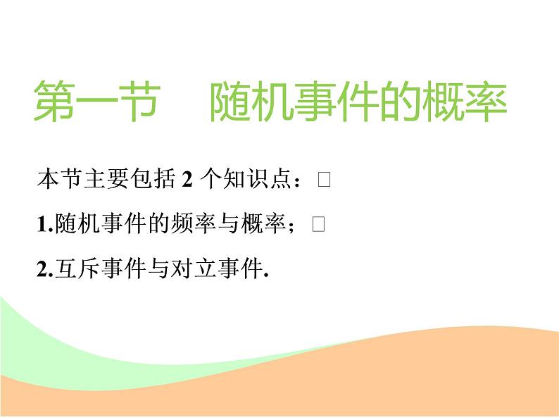 标题-2018-2019学年高中新创新一轮复习文数通用版：第十一章 第一节  随机事件的概率第2页