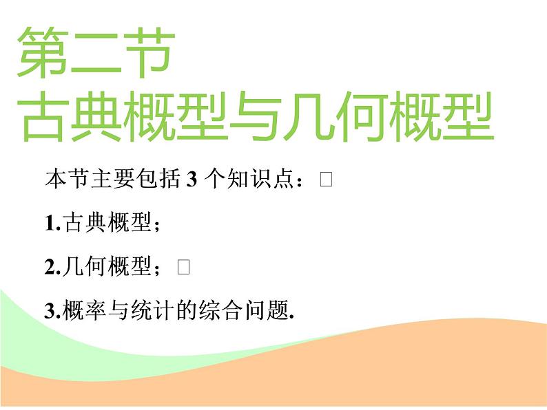 标题-2018-2019学年高中新创新一轮复习文数通用版：第十一章 第二节  古典概型与几何概型第1页