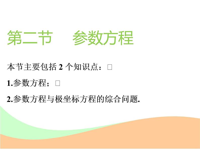 2021版高考数学（文）新创新一轮（实用课件+精致讲义）全国通用版：选修部分 (共6份打包)01