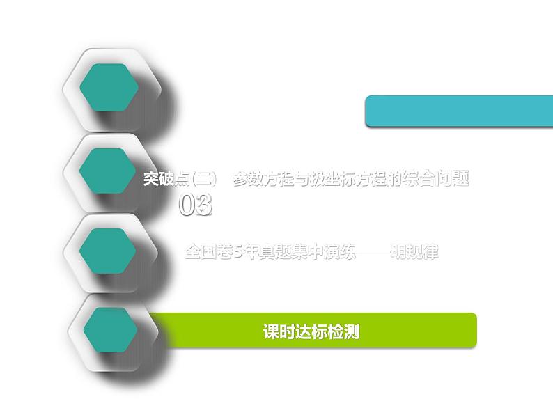 2021版高考数学（文）新创新一轮（实用课件+精致讲义）全国通用版：选修部分 (共6份打包)02