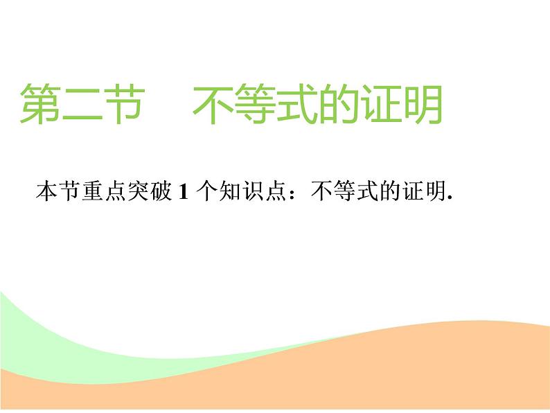 2021版高考数学（文）新创新一轮（实用课件+精致讲义）全国通用版：选修部分 (共6份打包)01