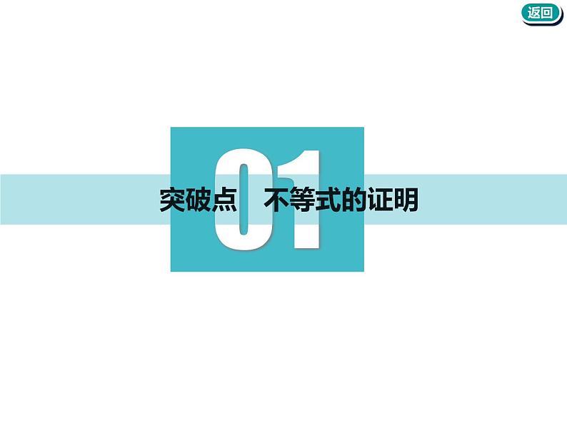 2021版高考数学（文）新创新一轮（实用课件+精致讲义）全国通用版：选修部分 (共6份打包)03