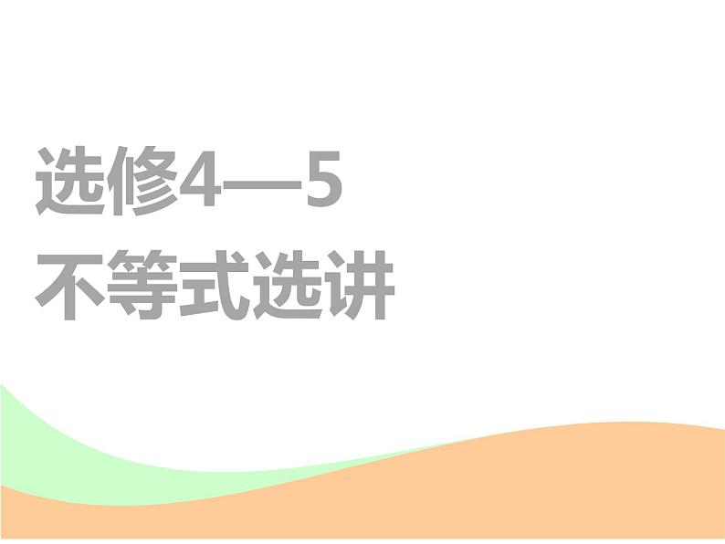 2021版高考数学（文）新创新一轮（实用课件+精致讲义）全国通用版：选修部分 (共6份打包)01