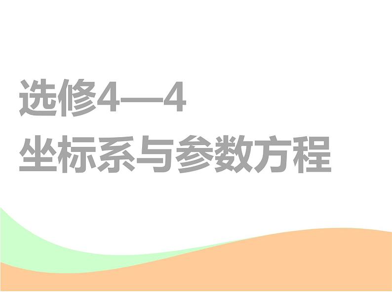 2021版高考数学（文）新创新一轮（实用课件+精致讲义）全国通用版：选修部分 (共6份打包)01