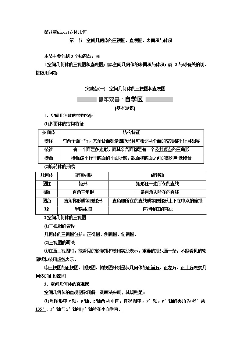 标题-2018-2019学年高中新创新一轮复习文数通用版：第八章  立体几何第1页