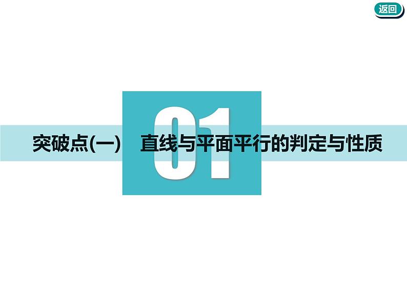标题-2018-2019学年高中新创新一轮复习文数通用版：第八章 第三节  直线、平面平行的判定与性质第3页