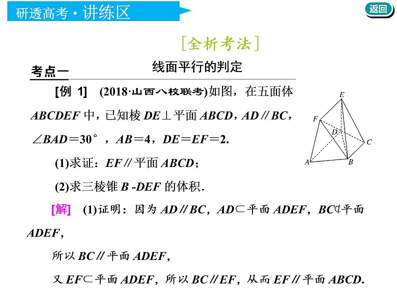 标题-2018-2019学年高中新创新一轮复习文数通用版：第八章 第三节  直线、平面平行的判定与性质第8页