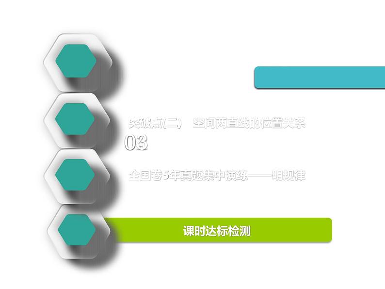 2021版高考数学（文）新创新一轮（实用课件+精致讲义）全国通用版：第八章  立体几何 (共5份打包)02