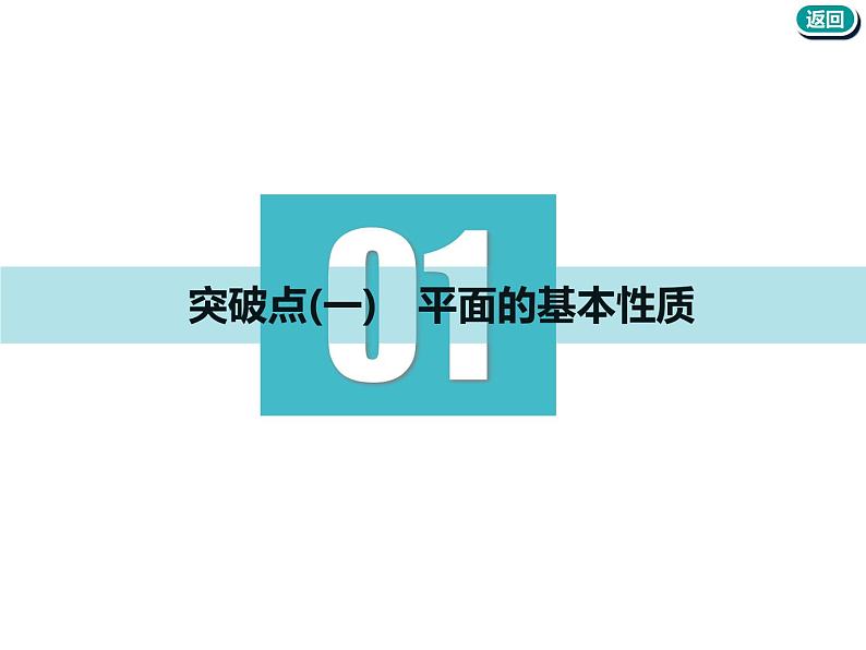 2021版高考数学（文）新创新一轮（实用课件+精致讲义）全国通用版：第八章  立体几何 (共5份打包)03