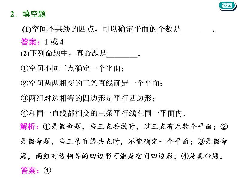 标题-2018-2019学年高中新创新一轮复习文数通用版：第八章 第二节  空间点、直线、平面之间的位置关系第8页