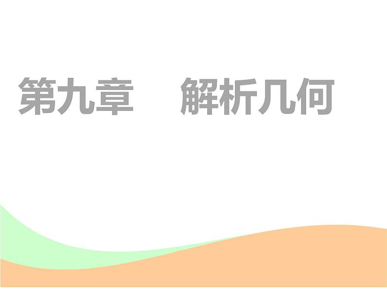 标题-2018-2019学年高中新创新一轮复习文数通用版：第九章 第一节  直线与方程第1页