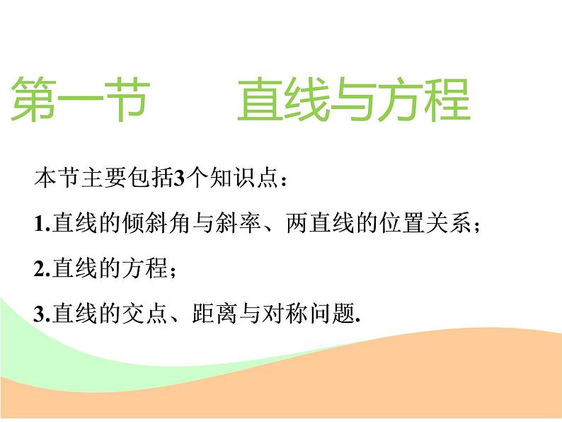 标题-2018-2019学年高中新创新一轮复习文数通用版：第九章 第一节  直线与方程第2页