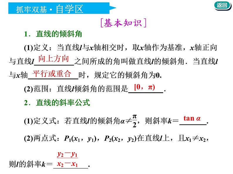 标题-2018-2019学年高中新创新一轮复习文数通用版：第九章 第一节  直线与方程第5页