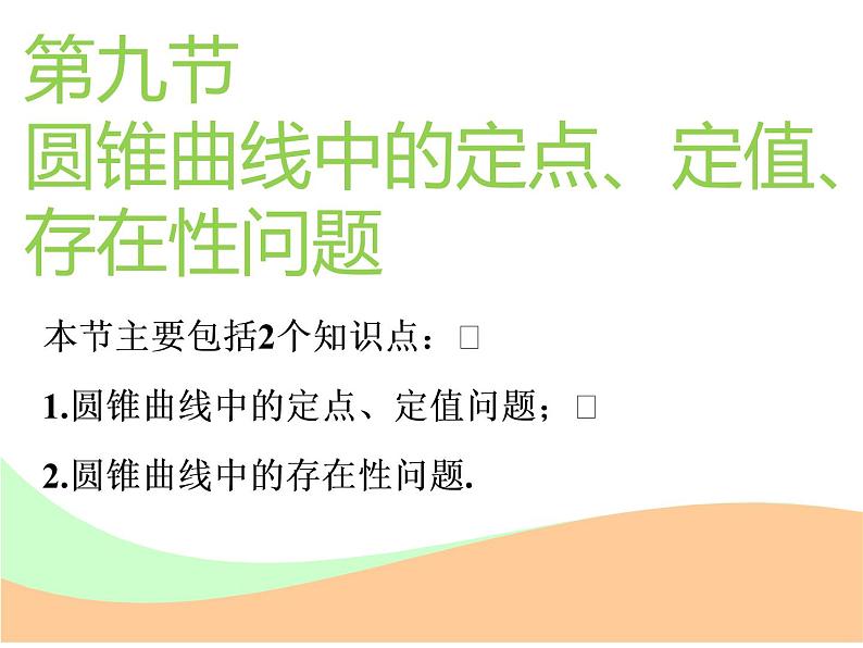 标题-2018-2019学年高中新创新一轮复习文数通用版：第九章 第九节  圆锥曲线中的定点、定值、存在性问题第1页
