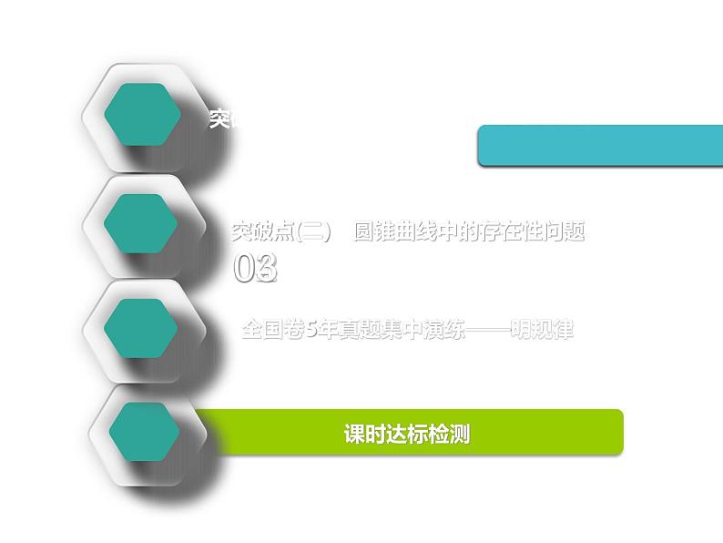 标题-2018-2019学年高中新创新一轮复习文数通用版：第九章 第九节  圆锥曲线中的定点、定值、存在性问题第2页