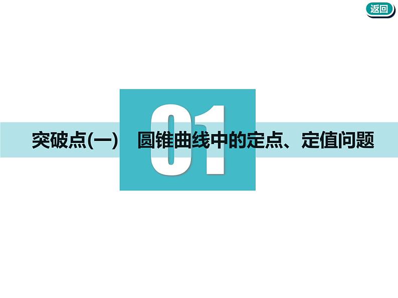 标题-2018-2019学年高中新创新一轮复习文数通用版：第九章 第九节  圆锥曲线中的定点、定值、存在性问题第3页