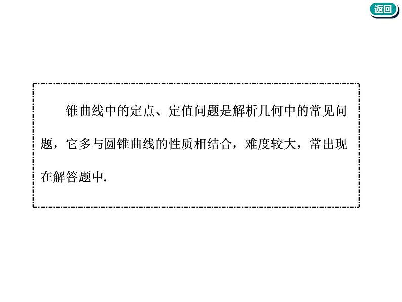 标题-2018-2019学年高中新创新一轮复习文数通用版：第九章 第九节  圆锥曲线中的定点、定值、存在性问题第4页