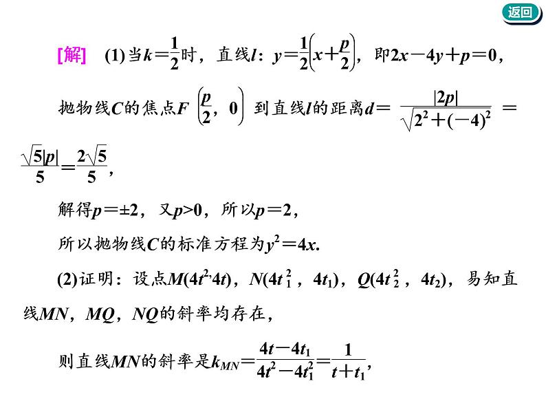 标题-2018-2019学年高中新创新一轮复习文数通用版：第九章 第九节  圆锥曲线中的定点、定值、存在性问题第6页
