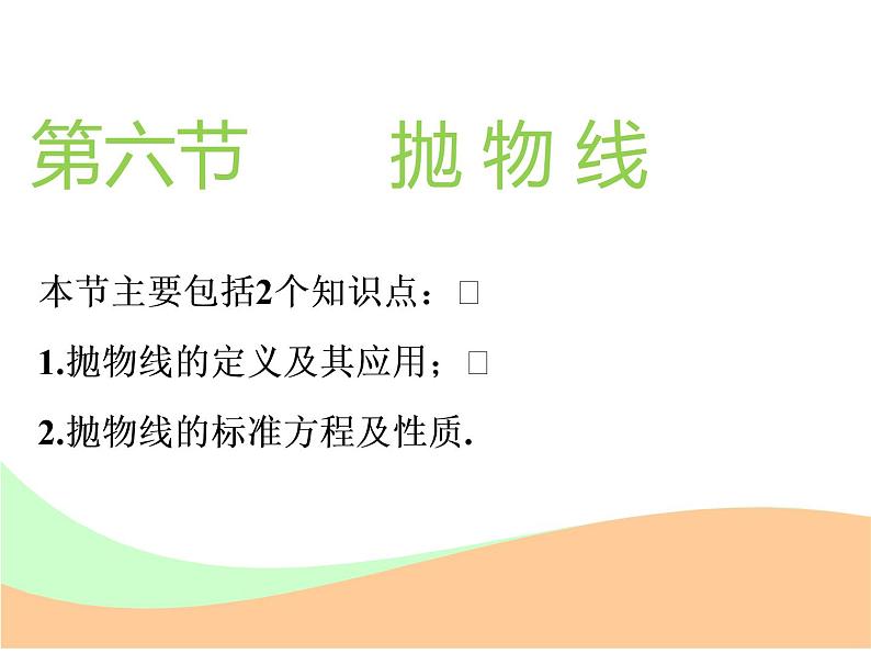 标题-2018-2019学年高中新创新一轮复习文数通用版：第九章 第六节  抛物线第1页