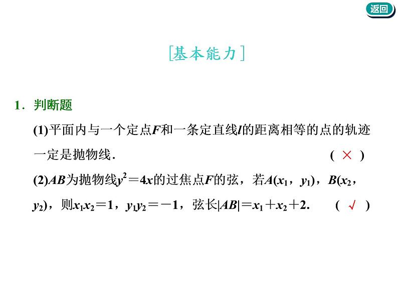 标题-2018-2019学年高中新创新一轮复习文数通用版：第九章 第六节  抛物线第5页