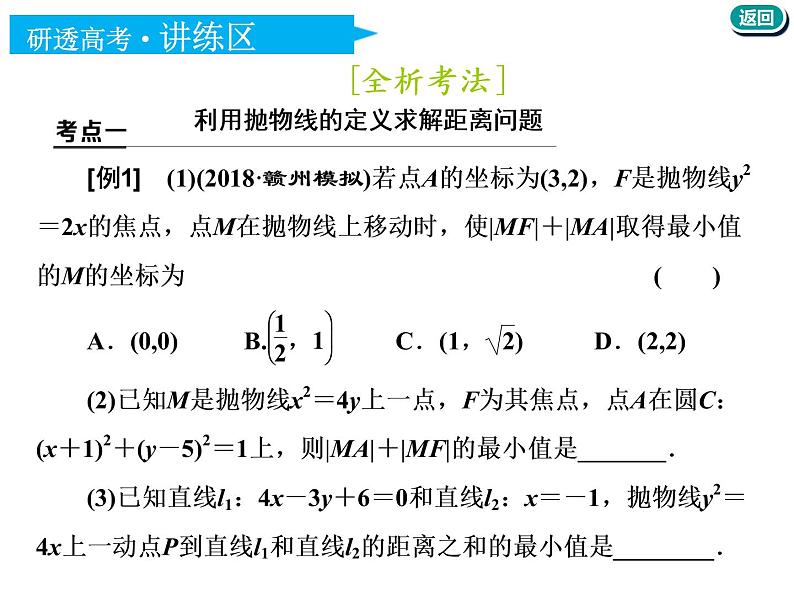标题-2018-2019学年高中新创新一轮复习文数通用版：第九章 第六节  抛物线第8页