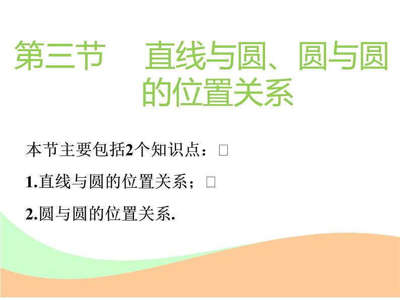 标题-2018-2019学年高中新创新一轮复习文数通用版：第九章 第三节　直线与圆、圆与圆的位置关系第1页