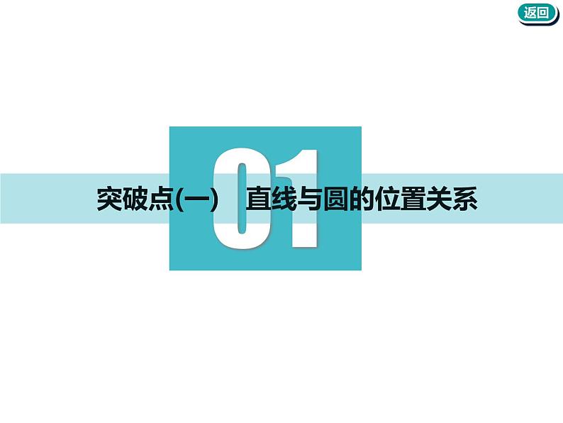 标题-2018-2019学年高中新创新一轮复习文数通用版：第九章 第三节　直线与圆、圆与圆的位置关系第3页